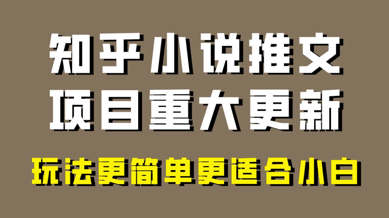 小说推文项目大更新，玩法更适合小白，更容易出单，年前没项目的可以操作！-宇文网创
