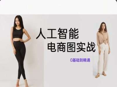 人工智能SD电商图实战，ai绘图0基础到精通-宇文网创