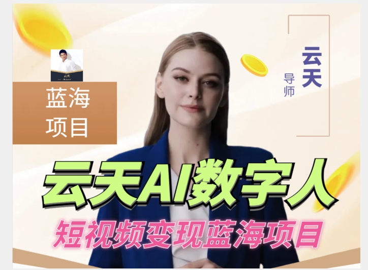云天AI数字人短视频项目，门槛低，适合各类人群【更新】-宇文网创