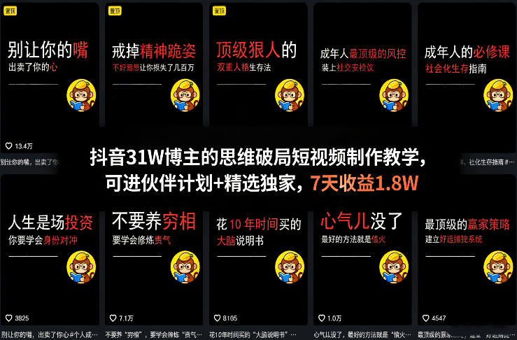 抖音31W博主的思维破局短视频制作教学,可进伙伴计划+精选独家,7天收益1.8W-宇文网创