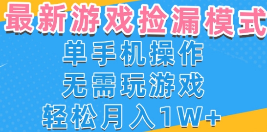 游戏自动捡漏项目，最新玩法，小白单手机可操作，不用玩游戏。新手小白轻松月入1W+，操作简单【揭秘】-宇文网创