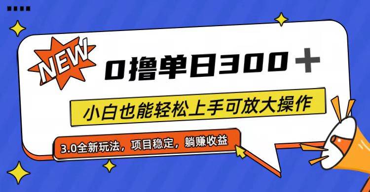 （11490期）全程0撸，单日300+，小白也能轻松上手可放大操作-宇文网创