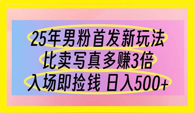 (14219期)25年男粉首发新玩法 比卖写真赚的更多 入场即捡钱 日入500-宇文网创