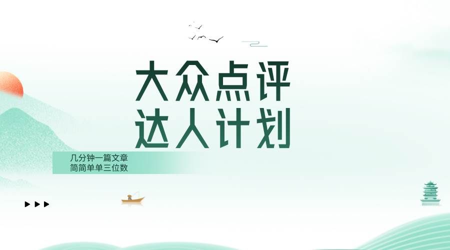 （8399期）大众点评人计划，简简单单几分钟三位数-宇文网创