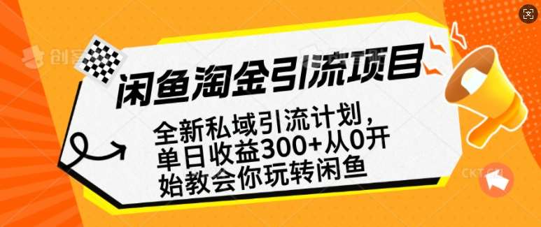 闲鱼淘金私域引流计划，从0开始玩转闲鱼，副业也可以挣到全职的工资-宇文网创