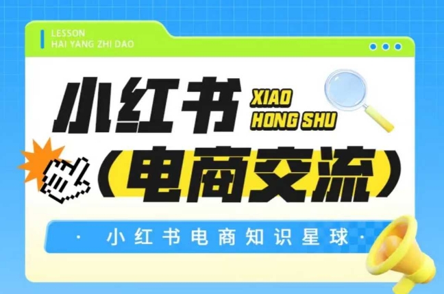 红薯电商知识星球，小红书电商交流-宇文网创