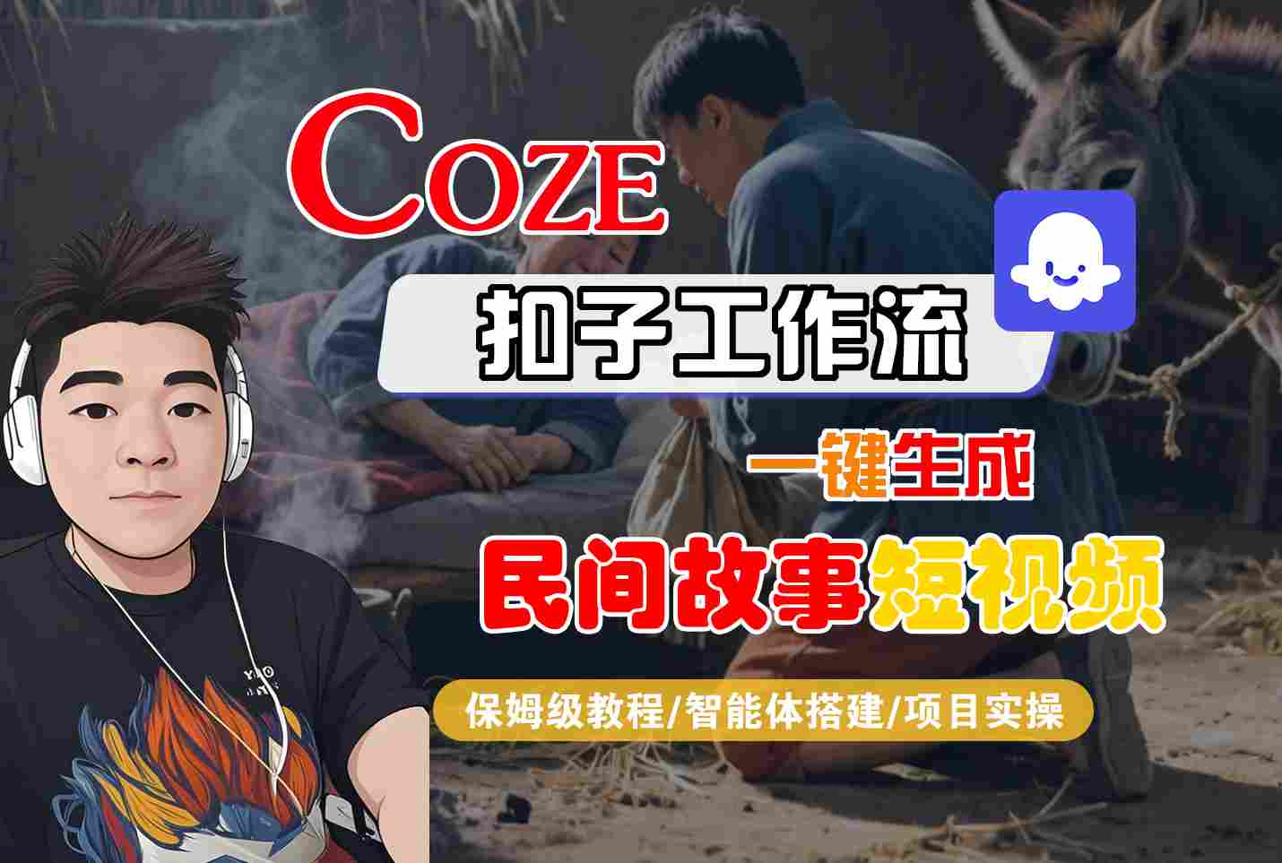 Coze扣子工作流一键生成民间故事短视频，保姆级教程-智能体搭建-项目实操-宇文网创