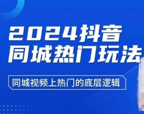 2024抖音同城热门玩法，​同城视频上热门的底层逻辑-宇文网创