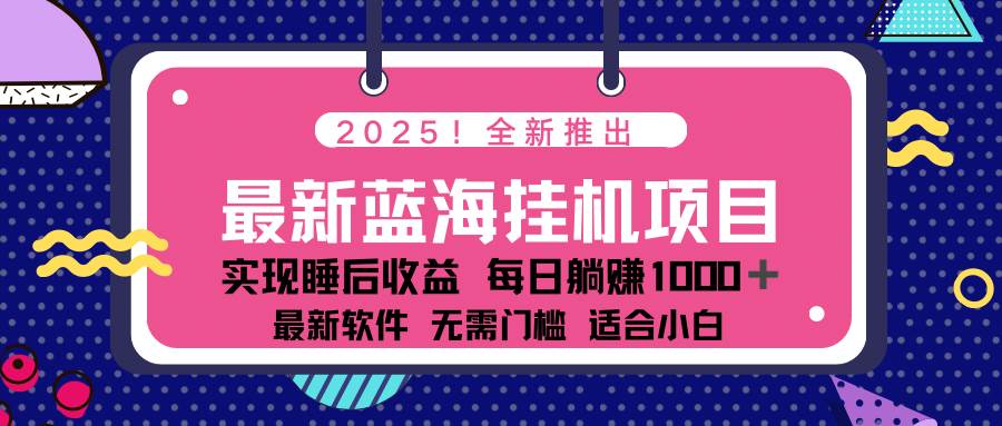 （14478期）2025最新挂机躺赚项目 一台电脑轻松日入500-宇文网创