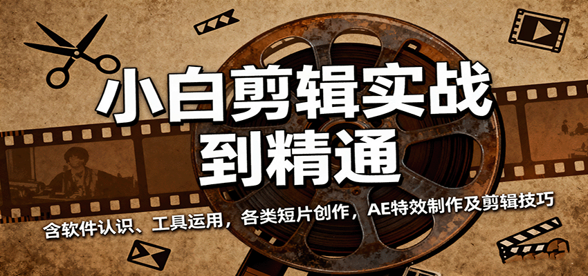 小白剪辑实战到精通，含软件认识、工具运用，各类短片创作，AE特效制作及剪辑技巧-宇文网创