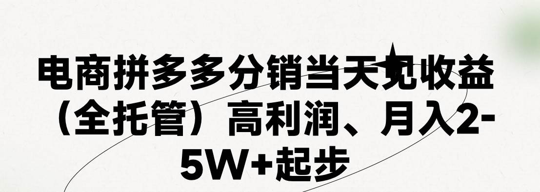 最新拼多多模式日入4K+两天销量过百单，无学费、 老运营代操作、小白福利，了解不吃亏-宇文网创