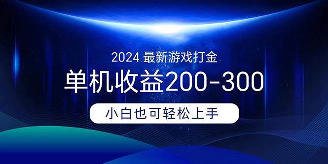 (11542期)2024最新游戏打金单机收益200-300-宇文网创