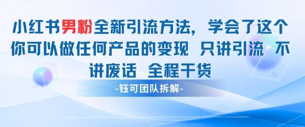 小红书男粉引流 学会了这个变现很容易，不讲废话全程针对男人的打法 全程干货-宇文网创