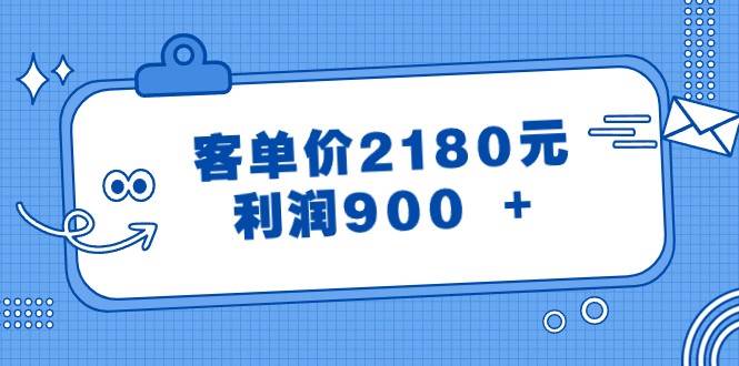 某公众号付费文章《客单价2180元，利润900 +》-宇文网创