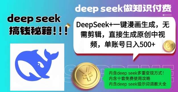 DeepSeek+漫画生成，无需剪辑，一键生成原创中视频，单账号日入5张-宇文网创