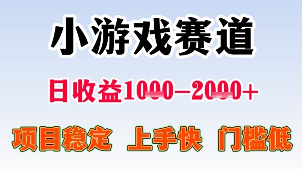 全年可变现项目，收益高，无门槛，小游戏赛道，一天收益1k+,一个月收入顶别人半年的工资【揭秘】-宇文网创