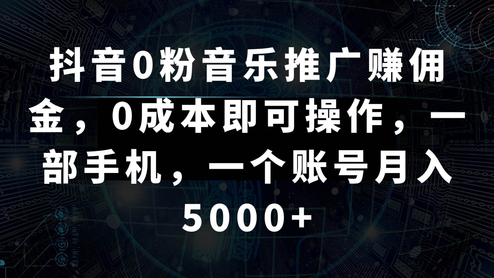 抖音0粉音乐推广赚佣金，0成本即可操作，一部手机，一个账号月入5000+-宇文网创