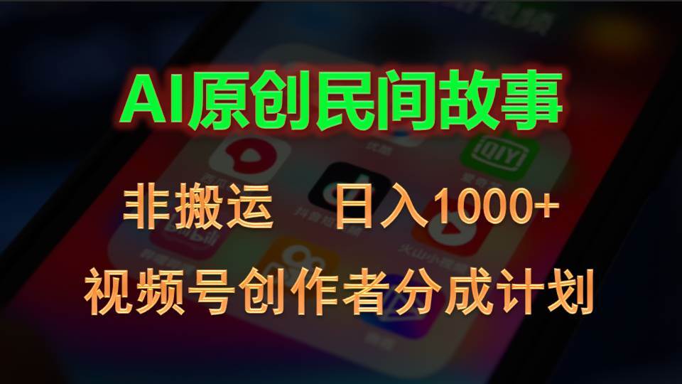 （10913期）2024视频号创作者分成计划，AI原创民间故事，非搬运，日入1000+-宇文网创