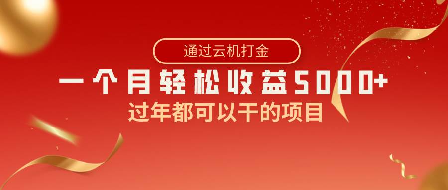 （8845期）过年都可以干的项目，快手掘金，一个月收益5000+，简单暴利-宇文网创