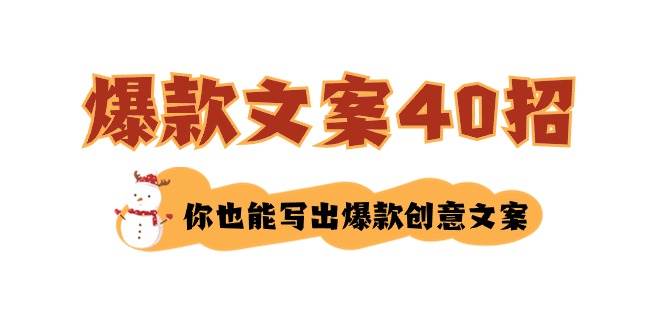 （8835期）如何写爆款文案-40招，你也能写出爆款创意文案-宇文网创