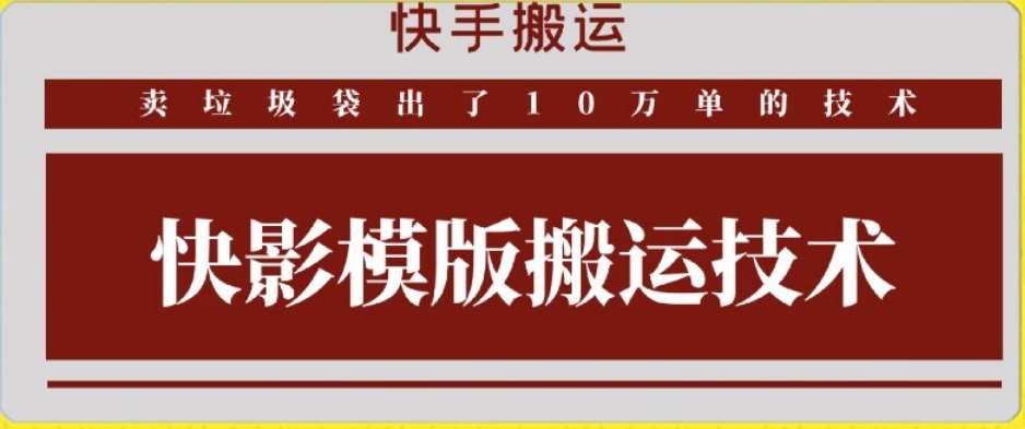 快手搬运技术:快影模板搬运,好物出单10万单【揭秘】-宇文网创