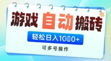 游戏全自动挂G搬砖项目，可多号操作，轻松日入多张+ 无脑操作【揭秘】-宇文网创