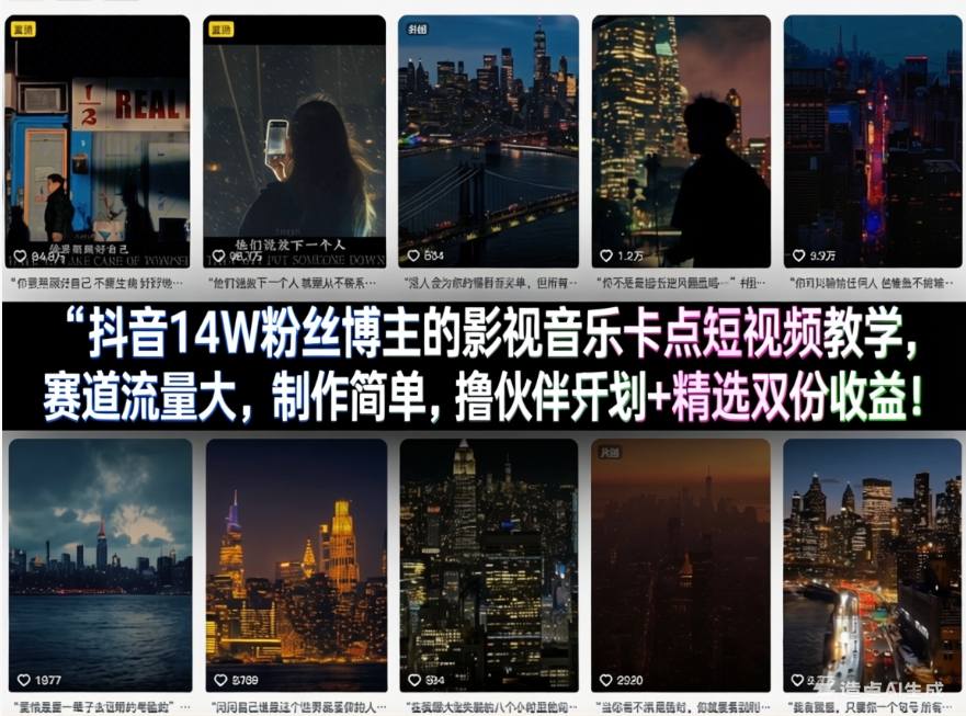 抖音14W粉丝博主的影视音乐卡点短视频教学，赛道流量大，制作简单，撸伙伴计划+精选双份收益！-宇文网创