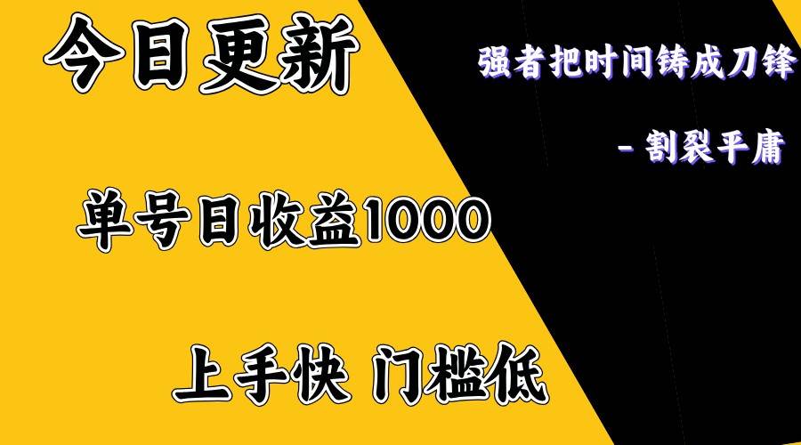 上手一天1000打底，正规项目，懒人勿扰-宇文网创