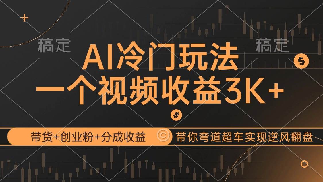(12658期)AI冷门玩法,带货+创业粉+分成收益带你弯道超车,实现逆风翻盘-宇文网创