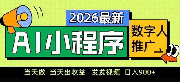2026最新AI数字人小程序推广项目，当天做当天出收益，发发视频，日入9张【揭秘】-宇文网创