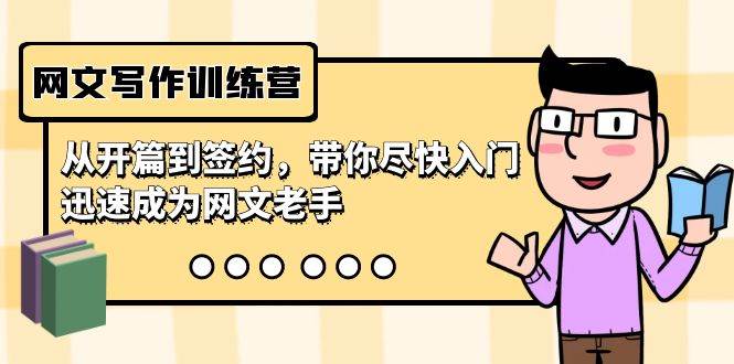 （9102期）网文写作训练营，从开篇到签约，带你尽快入门，迅速成为网文老手（22节课）-宇文网创