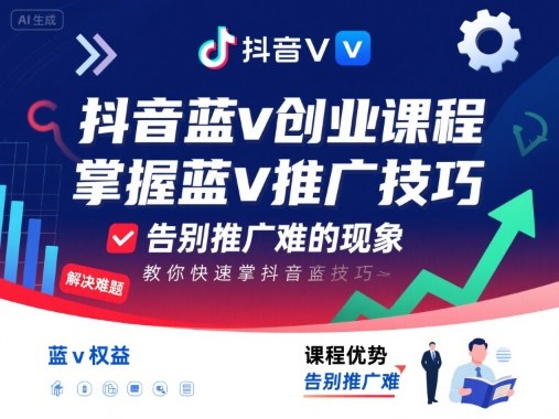 抖音蓝v创业课程，教你快速掌握抖音蓝v推广技巧，告别推广难的现象-宇文网创