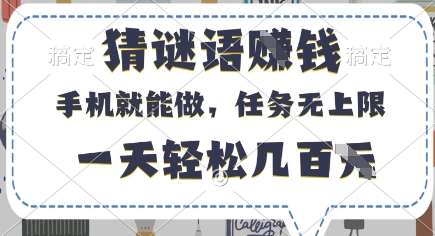 猜谜语挣钱,有手机就能做,任务无上限,只要做就有,一天轻松几百元【揭秘】-宇文网创