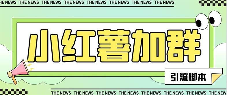 （7928期）【引流必备】最新红书全自动加群引流脚本，解封双手自动引流【引流脚本…-宇文网创