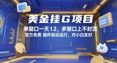 美金挂G项目，单窗口一天12，多窗口上不封顶，官方免费插件自动运行，对小白友好【揭秘】-宇文网创