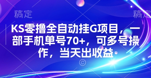 KS零撸全自动挂G项目，一部手机单号70+，可多号操作，当天出收益【揭秘】-宇文网创