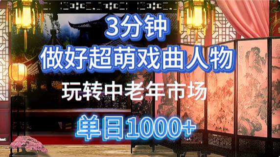 用Ai制作Q版戏剧人物手把手教你吃透中老年经济，5分钟一个成品，多渠道变现-宇文网创