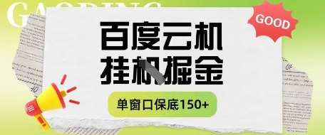 百度云机掘金项目实操课程单窗口保底5-10元月收益单窗口150+【揭秘】-宇文网创