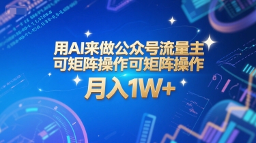 用AI来做公众号流量主，可矩阵操作，月入1W+，系统课【附工具指令】-宇文网创