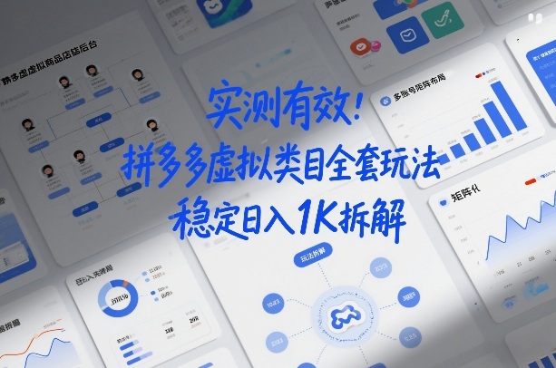 实测有效：拼多多虚拟类目全套玩法，矩阵化布局，稳定日入1K拆解【揭秘】-宇文网创