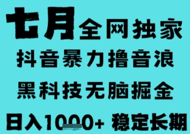 7月最新风口抖音无人直播撸音浪，长期稳定，非短期，全自动运行，低门槛无脑，日入1k+【揭秘】-宇文网创
