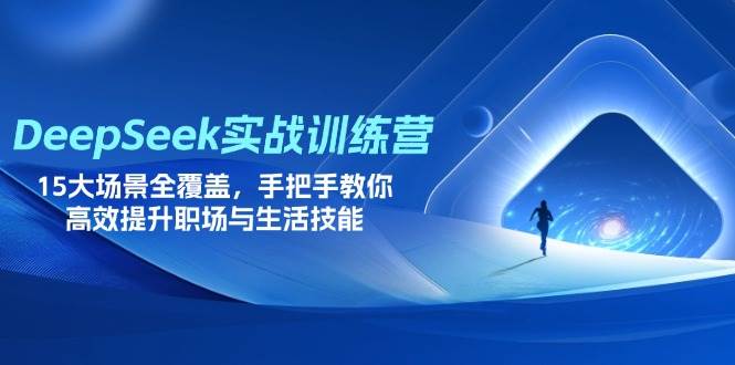（14236期）DeepSeek实战训练营，15大场景全覆盖，手把手教你高效提升职场与生活技能-宇文网创
