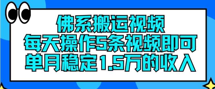 佛系搬运视频,每天操作5条视频,即可单月稳定15万的收人【揭秘】-宇文网创