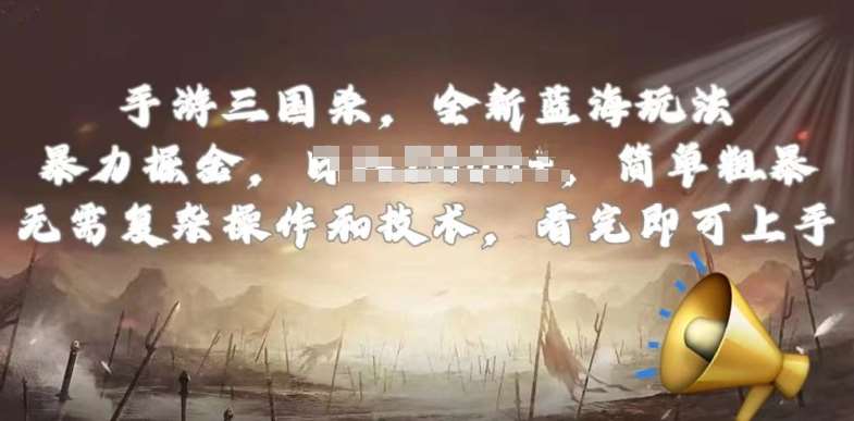 手游三国杀最新蓝海玩法，简单粗暴，无需复杂的操作和技术，看完即可上手【揭秘】-宇文网创