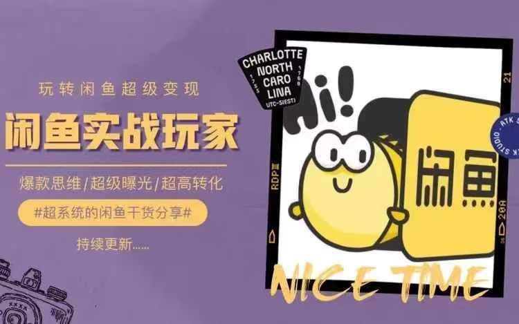 从0到1系统玩转闲鱼变现,教你核心选品思维,提升产品曝光及转化率-宇文网创