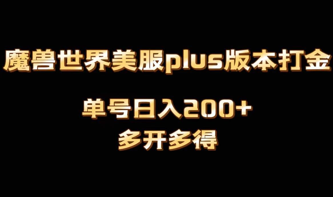 （8628期）魔兽世界美服plus版本全自动打金搬砖，单机日入1000+可矩阵操作，多开多得-宇文网创