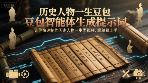 历史人物一生豆包智能体生成提示词,让你快速制作历史人物一生类视频,简单易上手-宇文网创