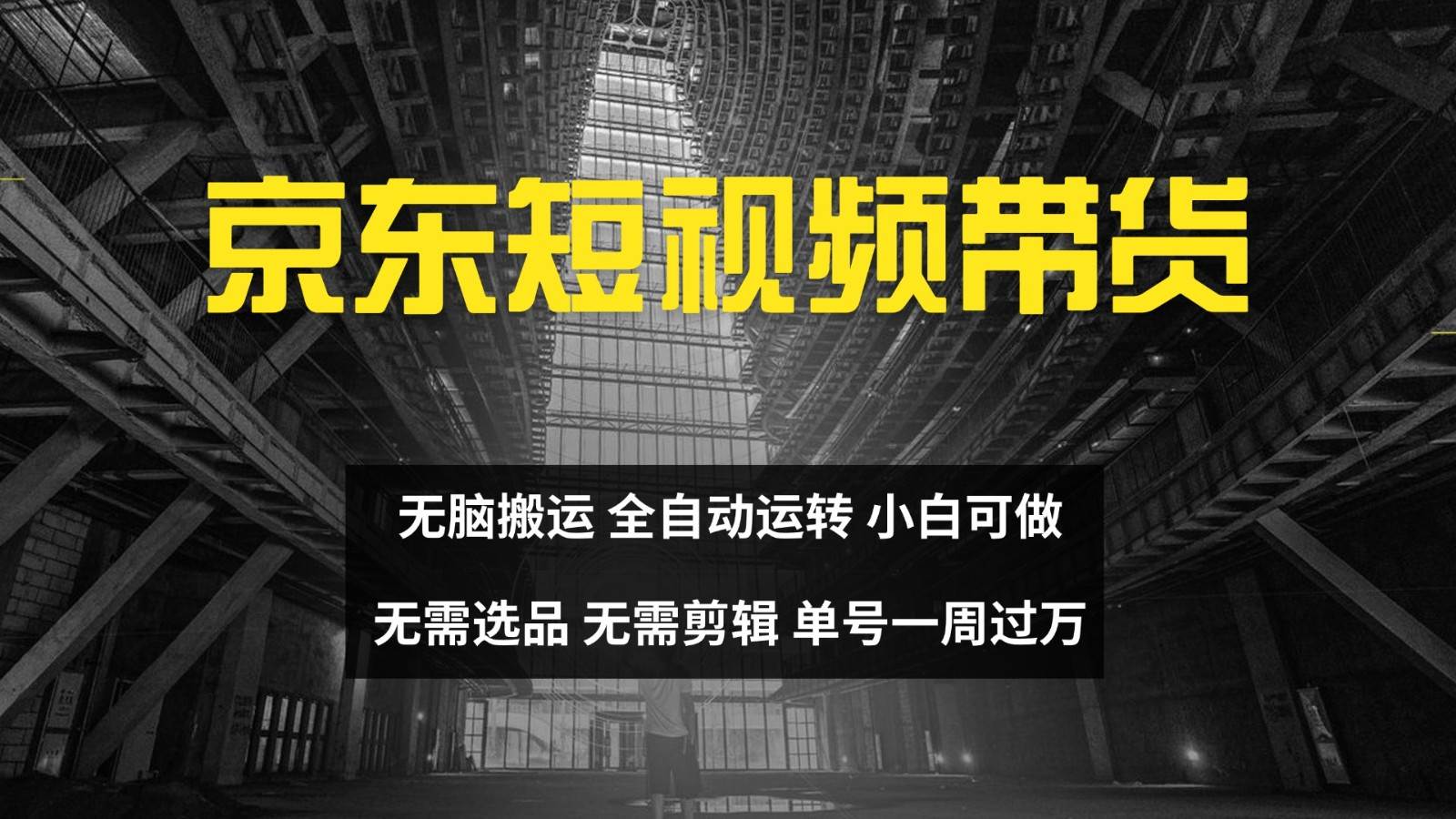 京东短视频达人带货，无脑搬运，无需选品，矩阵操作，单号一周过万-宇文网创