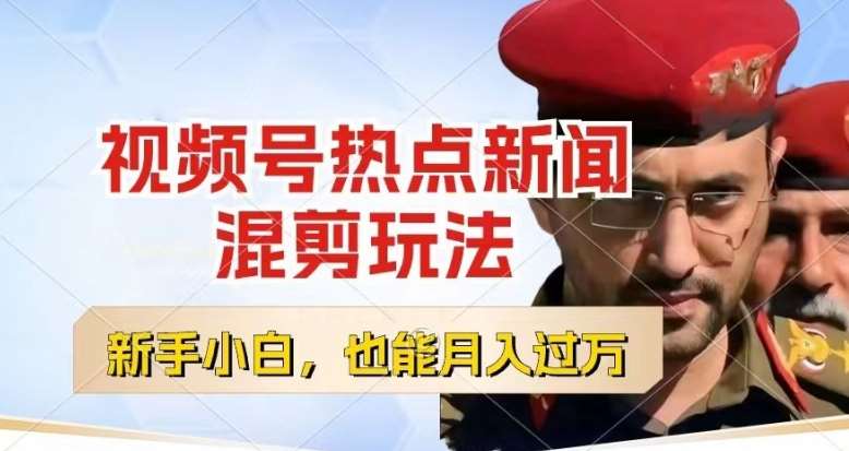 视频号创作者分成，热点新闻混剪玩法，小白也能轻松上手，每天一个小时，轻松月入过w【揭秘】-宇文网创