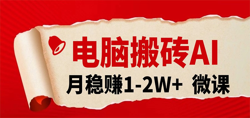 电脑搬砖，用AI来做微课PPT，月稳赚1-2W+，你只管执行就行，课程送免费接单渠道！-宇文网创